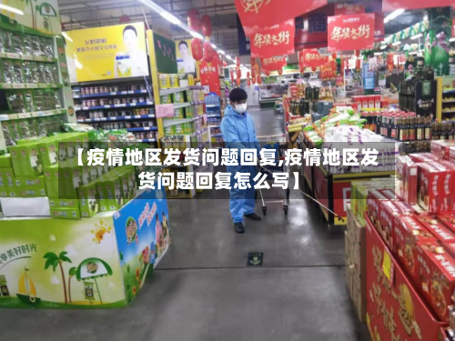 【疫情地区发货问题回复,疫情地区发货问题回复怎么写】