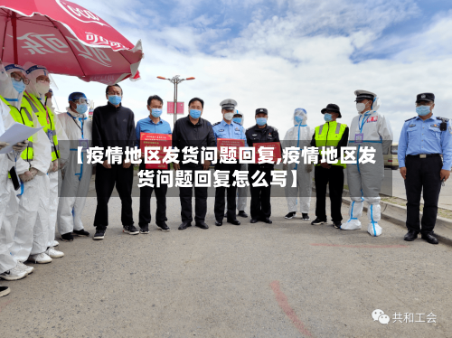【疫情地区发货问题回复,疫情地区发货问题回复怎么写】-第3张图片