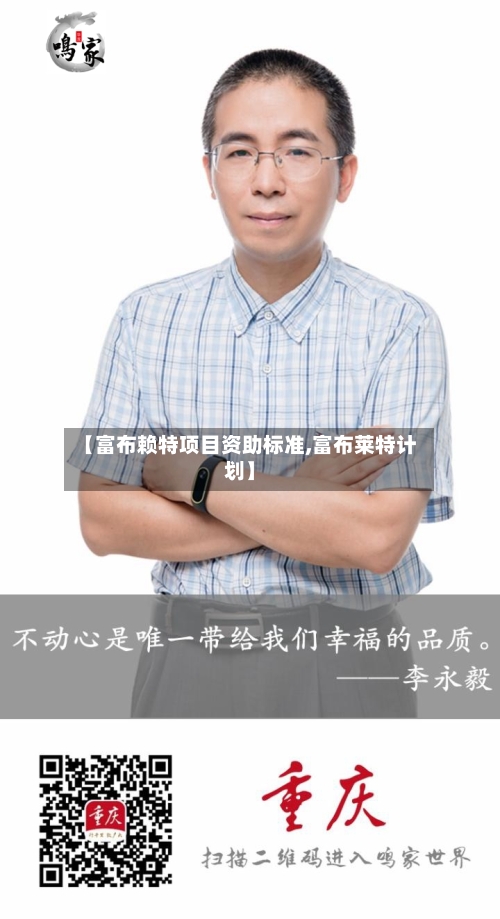 【富布赖特项目资助标准,富布莱特计划】-第3张图片