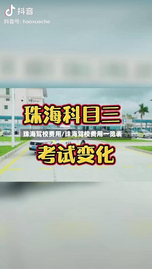 珠海驾校费用/珠海驾校费用一览表