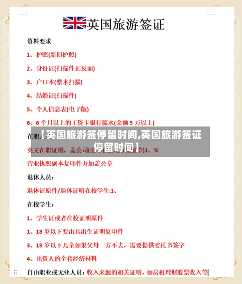 【英国旅游签停留时间,英国旅游签证停留时间】-第2张图片