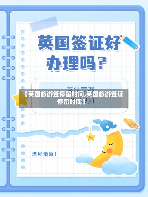 【英国旅游签停留时间,英国旅游签证停留时间】