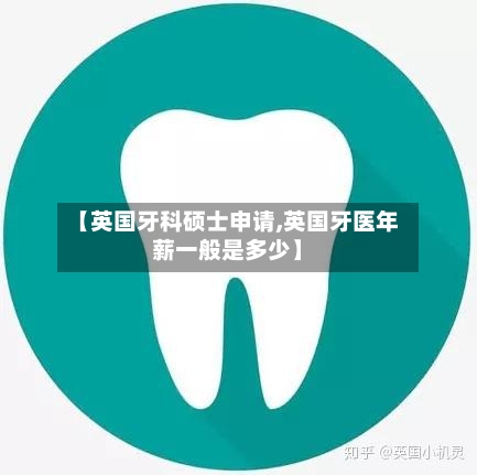 【英国牙科硕士申请,英国牙医年薪一般是多少】