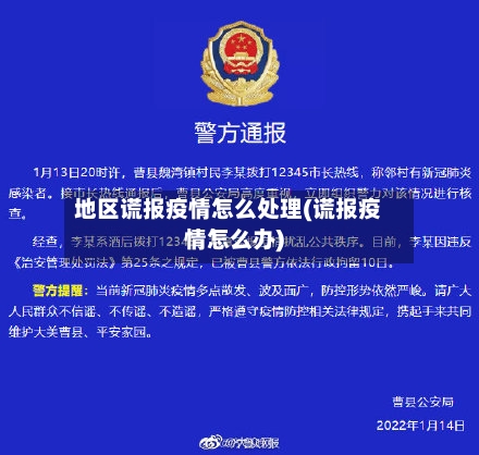 地区谎报疫情怎么处理(谎报疫情怎么办)-第2张图片