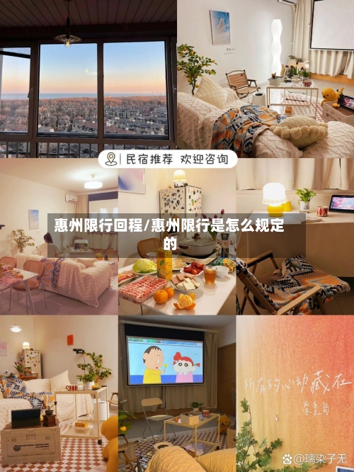 惠州限行回程/惠州限行是怎么规定的-第2张图片