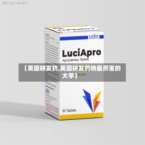【英国研发药,英国研发药物最厉害的大学】-第2张图片