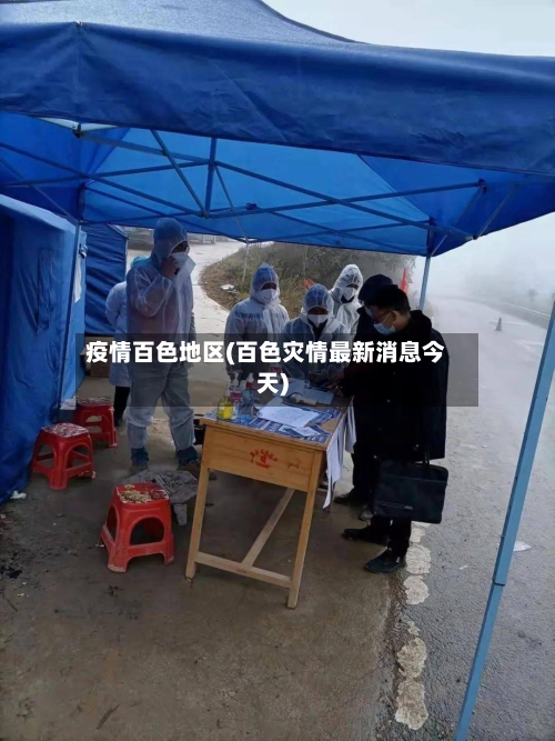 疫情百色地区(百色灾情最新消息今天)-第2张图片