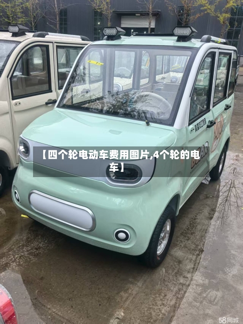 【四个轮电动车费用图片,4个轮的电车】-第2张图片