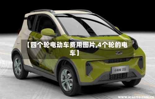 【四个轮电动车费用图片,4个轮的电车】