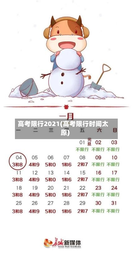 高考限行2021(高考限行时间太原)-第2张图片