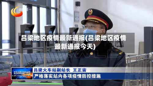 吕梁地区疫情最新通报(吕梁地区疫情最新通报今天)-第2张图片