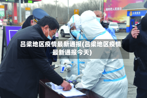 吕梁地区疫情最新通报(吕梁地区疫情最新通报今天)