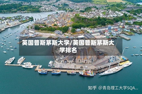 英国普斯茅斯大学/英国普斯茅斯大学排名