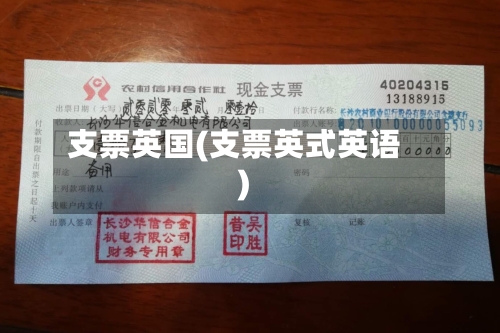 支票英国(支票英式英语)-第3张图片
