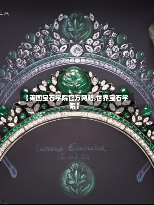 【英国宝石学院官方网站,世界宝石学院】-第2张图片