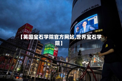 【英国宝石学院官方网站,世界宝石学院】