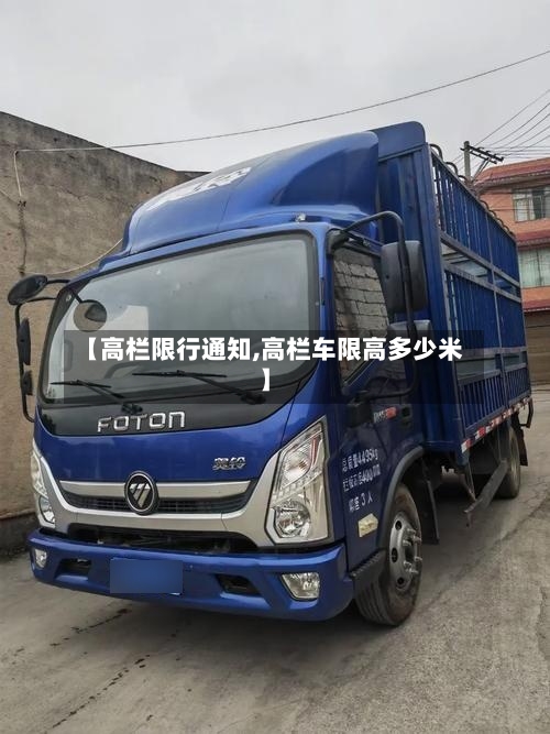 【高栏限行通知,高栏车限高多少米】-第2张图片