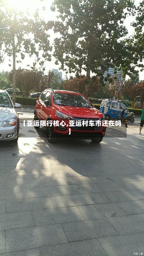 【亚运限行核心,亚运村车市还在吗】