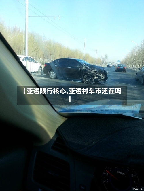 【亚运限行核心,亚运村车市还在吗】-第3张图片