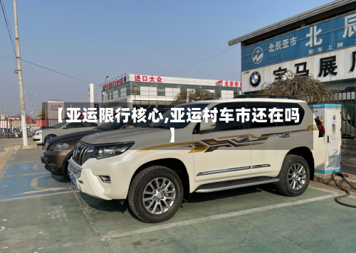 【亚运限行核心,亚运村车市还在吗】-第2张图片