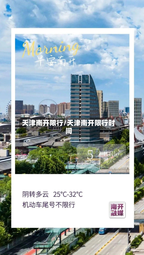 天津南开限行/天津南开限行时间
