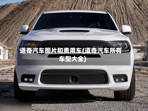 道奇汽车图片和费用车(道奇汽车所有车型大全)