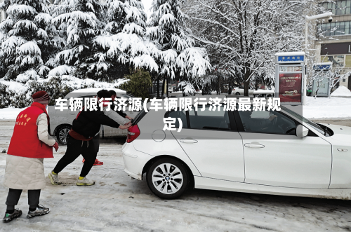 车辆限行济源(车辆限行济源最新规定)-第2张图片