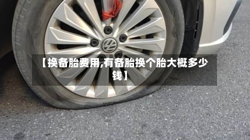 【换备胎费用,有备胎换个胎大概多少钱】-第3张图片