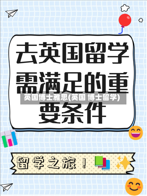 英国博士雅思(英国 博士留学)-第2张图片