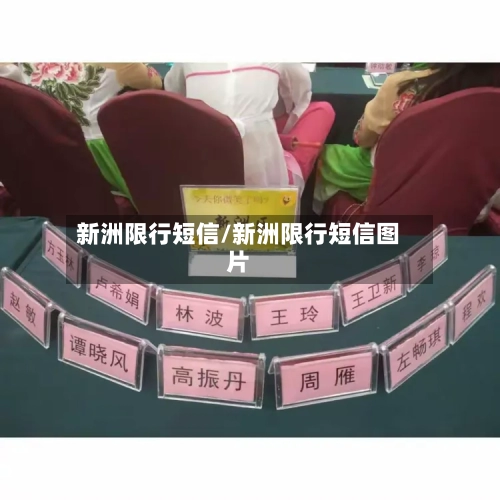 新洲限行短信/新洲限行短信图片-第3张图片