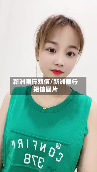 新洲限行短信/新洲限行短信图片