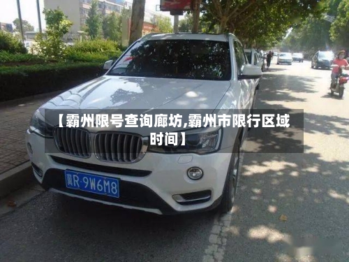 【霸州限号查询廊坊,霸州市限行区域时间】