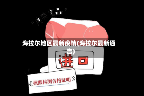 海拉尔地区最新疫情(海拉尔最新通告)-第2张图片