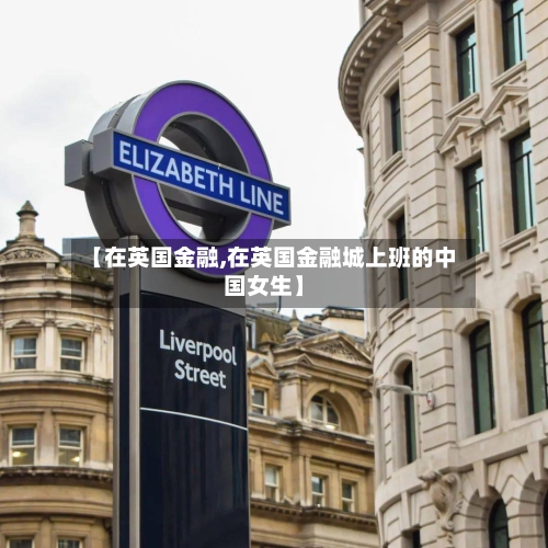 【在英国金融,在英国金融城上班的中国女生】-第3张图片