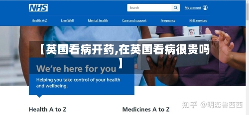 【英国看病开药,在英国看病很贵吗】