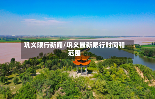 巩义限行新闻/巩义最新限行时间和范围