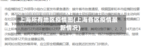 上海所有地区疫情图(上海各区疫情最新情况)-第3张图片