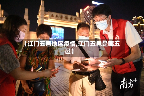 【江门五邑地区疫情,江门五邑是哪五邑】-第3张图片