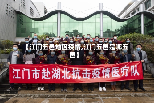 【江门五邑地区疫情,江门五邑是哪五邑】-第2张图片