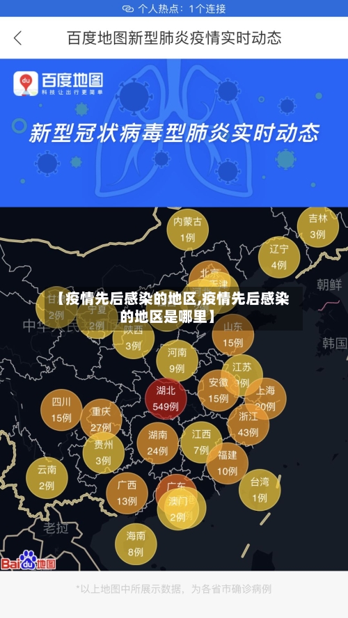 【疫情先后感染的地区,疫情先后感染的地区是哪里】-第2张图片