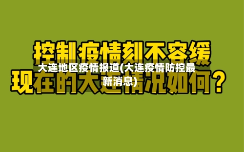 大连地区疫情报道(大连疫情防控最新消息)
