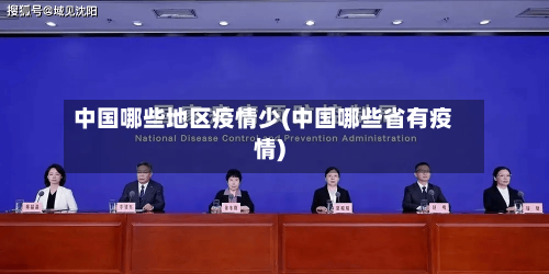 中国哪些地区疫情少(中国哪些省有疫情)-第3张图片