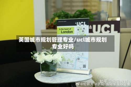 英国城市规划管理专业/ucl城市规划专业好吗