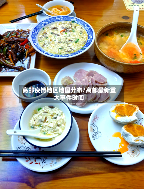 高邮疫情地区地图分布/高邮最新重大事件时间