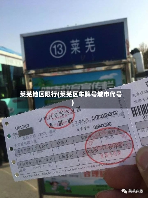 莱芜地区限行(莱芜区车牌号城市代号)-第3张图片