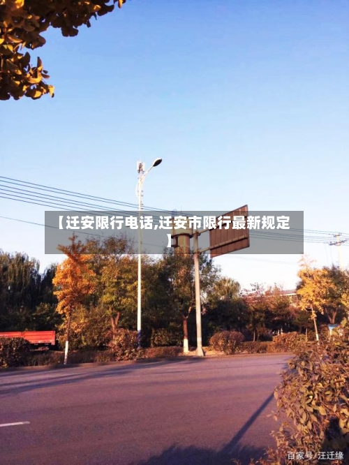 【迁安限行电话,迁安市限行最新规定】