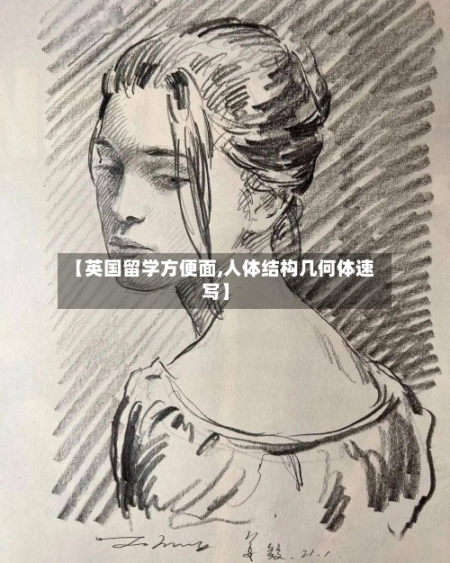 【英国留学方便面,人体结构几何体速写】