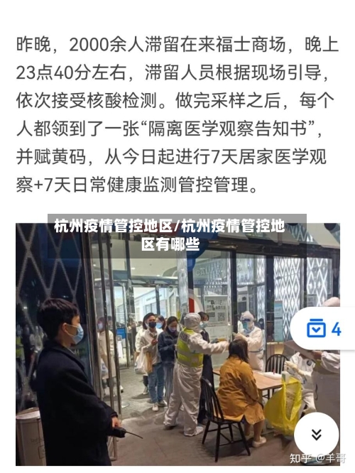 杭州疫情管控地区/杭州疫情管控地区有哪些-第3张图片