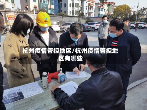 杭州疫情管控地区/杭州疫情管控地区有哪些-第2张图片