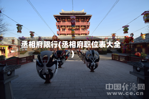 丞相府限行(丞相府职位表大全)-第2张图片